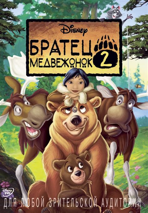 Братец медвежонок 2
 2024.04.26 16:24 онлайн мультфильм.
